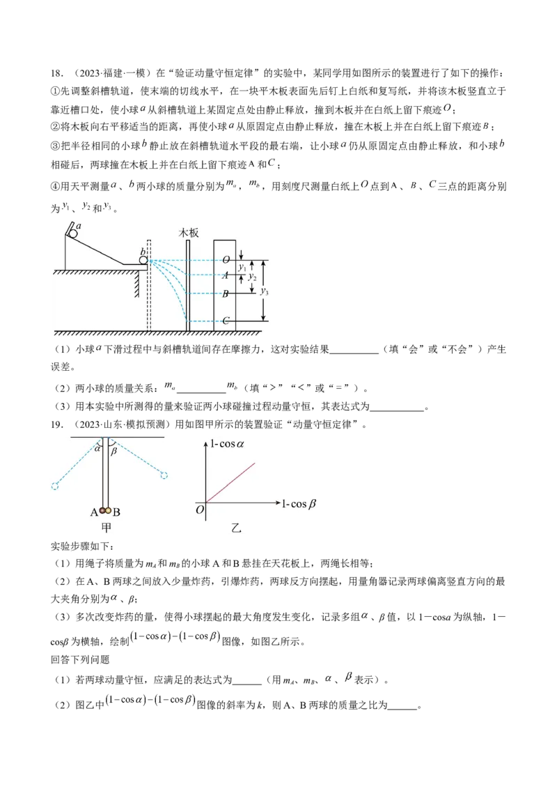 考点33实验：验证动量守恒定律（原卷版）_04高考物理_通用版（老高考）复习资料_2024年复习资料_完备战2024年高考物理一轮复习考点帮（全国通用）