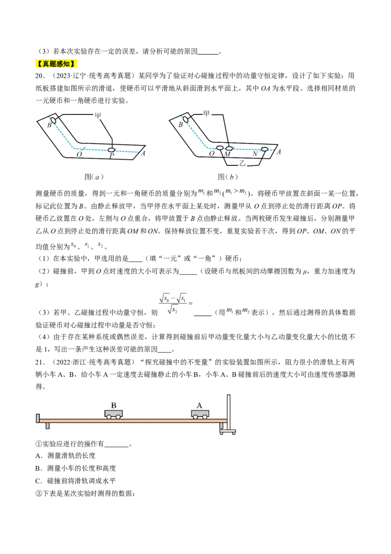 考点33实验：验证动量守恒定律（原卷版）_04高考物理_通用版（老高考）复习资料_2024年复习资料_完备战2024年高考物理一轮复习考点帮（全国通用）