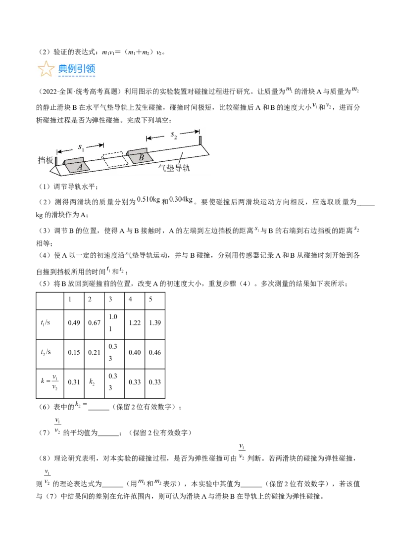 考点33实验：验证动量守恒定律（原卷版）_04高考物理_通用版（老高考）复习资料_2024年复习资料_完备战2024年高考物理一轮复习考点帮（全国通用）
