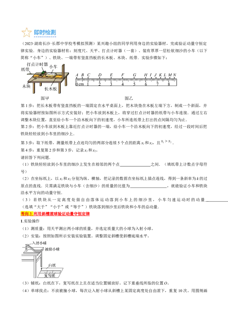考点33实验：验证动量守恒定律（原卷版）_04高考物理_通用版（老高考）复习资料_2024年复习资料_完备战2024年高考物理一轮复习考点帮（全国通用）