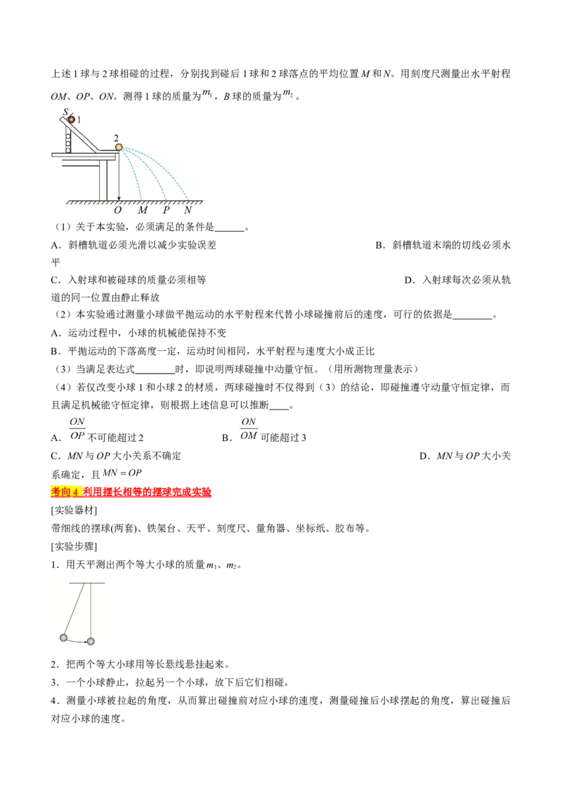 考点33实验：验证动量守恒定律（原卷版）_04高考物理_通用版（老高考）复习资料_2024年复习资料_完备战2024年高考物理一轮复习考点帮（全国通用）