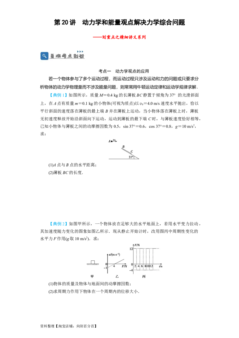 第20讲　动力学和能量观点解决力学综合问题（原卷版）_04高考物理_通用版（老高考）复习资料_2024年复习资料_完划重点2024年高考一轮复习精细讲义
