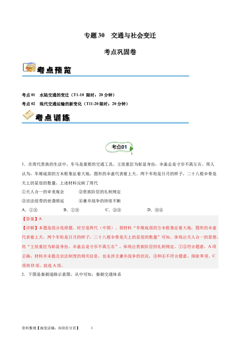 考点巩固卷30交通与社会变迁（解析版）_07高考历史_新高考复习资料_2024年新高考复习资料_一轮复习资料_完2024年高考历史一轮复习考点通关卷（新高考通用）_考点巩固卷