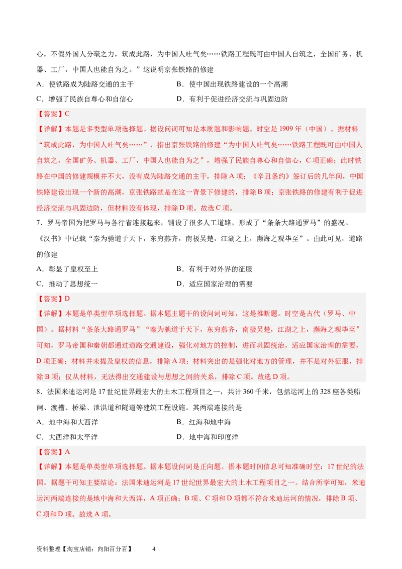 考点巩固卷30交通与社会变迁（解析版）_07高考历史_新高考复习资料_2024年新高考复习资料_一轮复习资料_完2024年高考历史一轮复习考点通关卷（新高考通用）_考点巩固卷