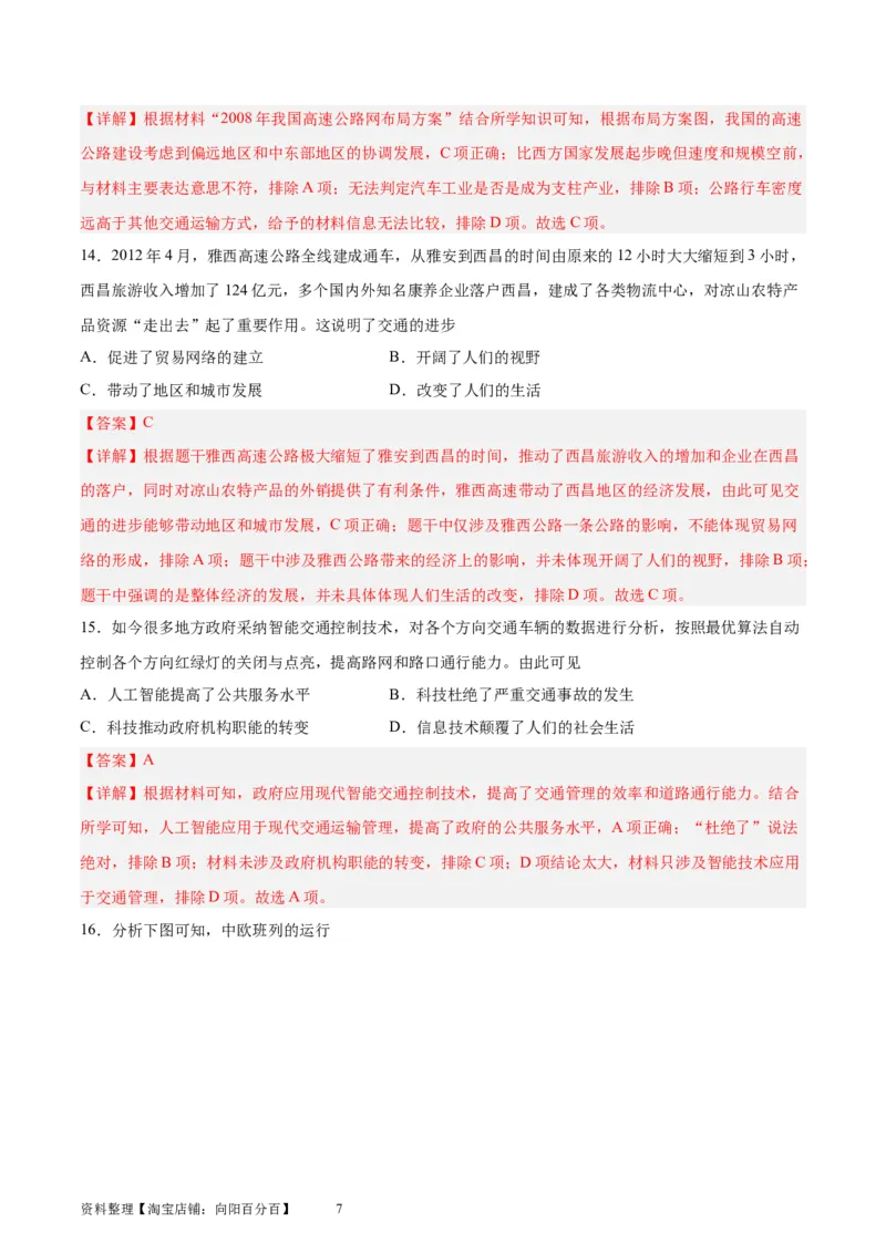 考点巩固卷30交通与社会变迁（解析版）_07高考历史_新高考复习资料_2024年新高考复习资料_一轮复习资料_完2024年高考历史一轮复习考点通关卷（新高考通用）_考点巩固卷