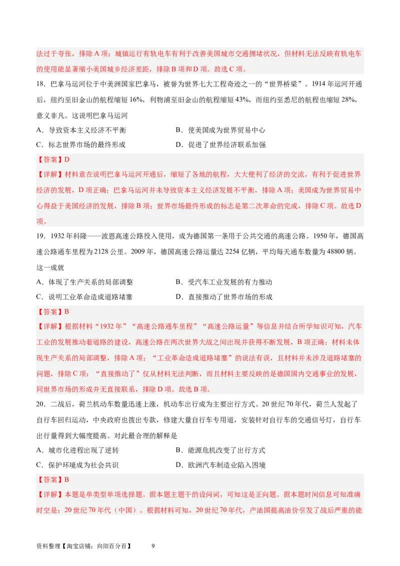 考点巩固卷30交通与社会变迁（解析版）_07高考历史_新高考复习资料_2024年新高考复习资料_一轮复习资料_完2024年高考历史一轮复习考点通关卷（新高考通用）_考点巩固卷