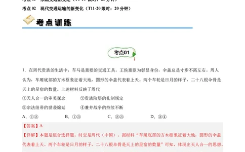考点巩固卷30交通与社会变迁（解析版）_07高考历史_新高考复习资料_2024年新高考复习资料_一轮复习资料_完2024年高考历史一轮复习考点通关卷（新高考通用）_考点巩固卷