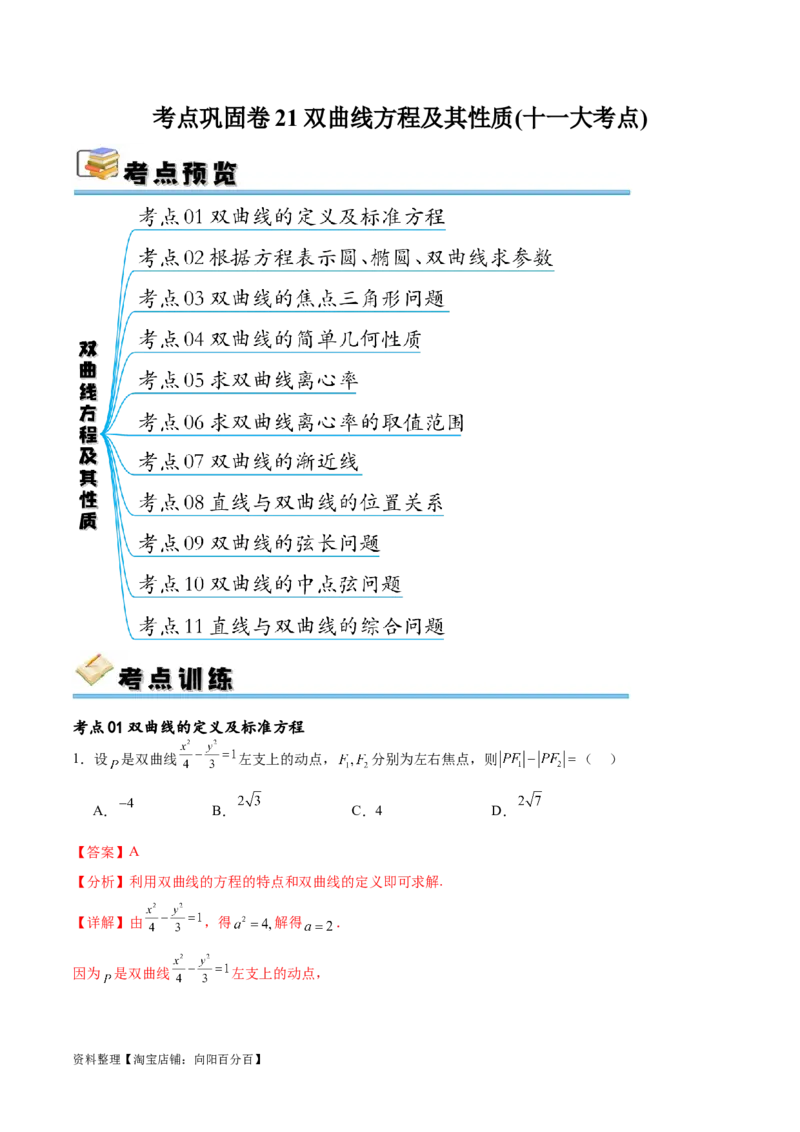 考点巩固卷21双曲线方程及其性质(十一大考点)（解析版）_02高考数学_新高考复习资料_2024年新高考资料_一轮复习资料_完2024年高考数学一轮复习考点通关卷（新高考）_考点巩固卷