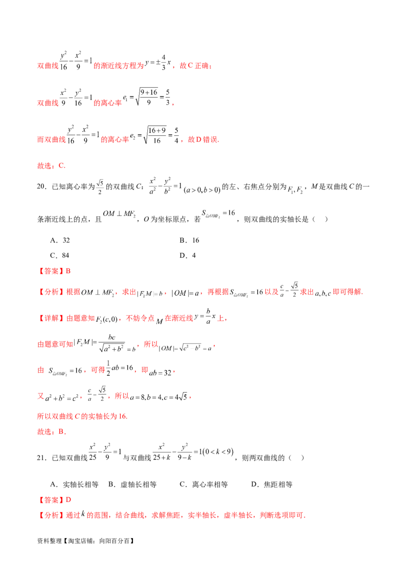 考点巩固卷21双曲线方程及其性质(十一大考点)（解析版）_02高考数学_新高考复习资料_2024年新高考资料_一轮复习资料_完2024年高考数学一轮复习考点通关卷（新高考）_考点巩固卷