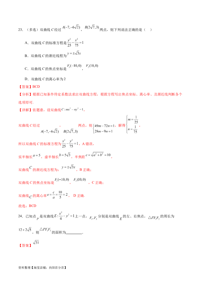 考点巩固卷21双曲线方程及其性质(十一大考点)（解析版）_02高考数学_新高考复习资料_2024年新高考资料_一轮复习资料_完2024年高考数学一轮复习考点通关卷（新高考）_考点巩固卷