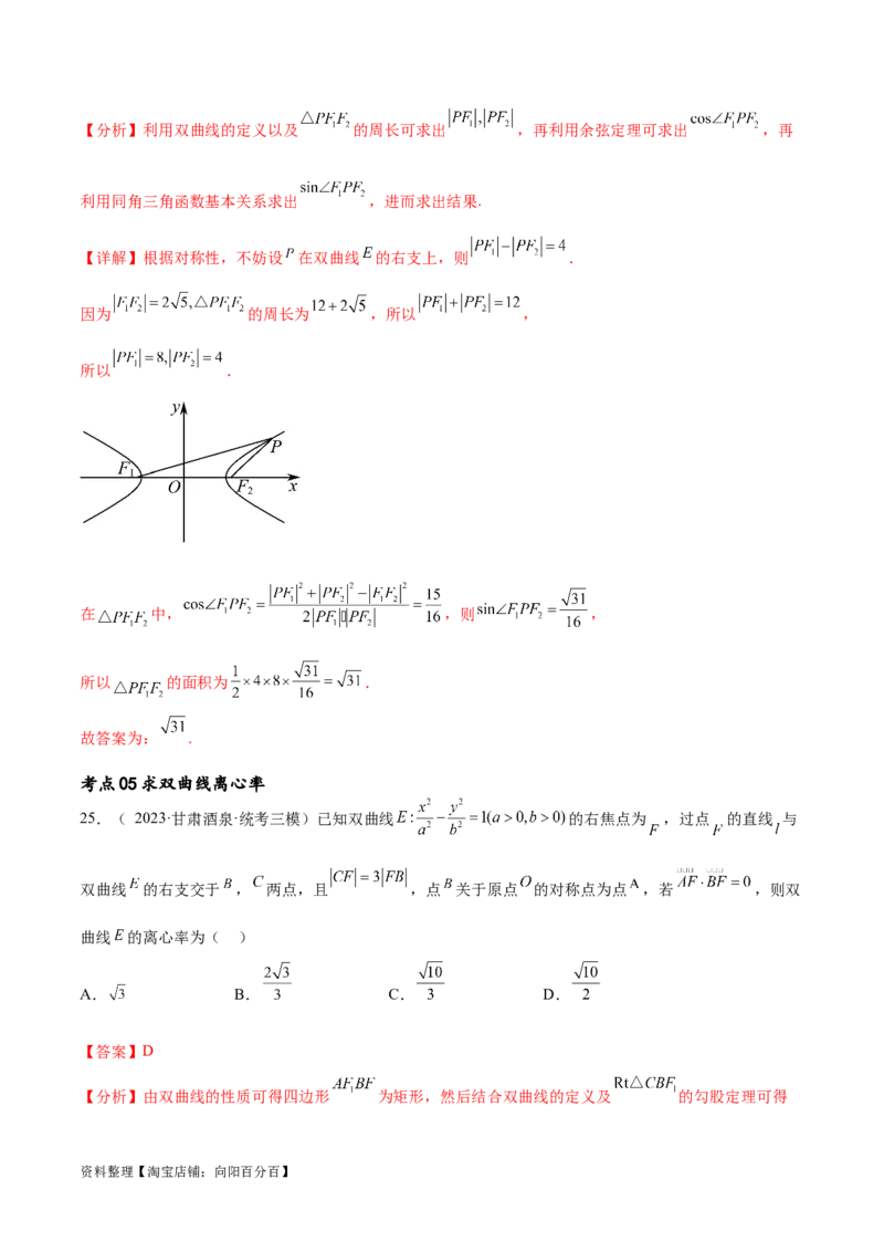 考点巩固卷21双曲线方程及其性质(十一大考点)（解析版）_02高考数学_新高考复习资料_2024年新高考资料_一轮复习资料_完2024年高考数学一轮复习考点通关卷（新高考）_考点巩固卷