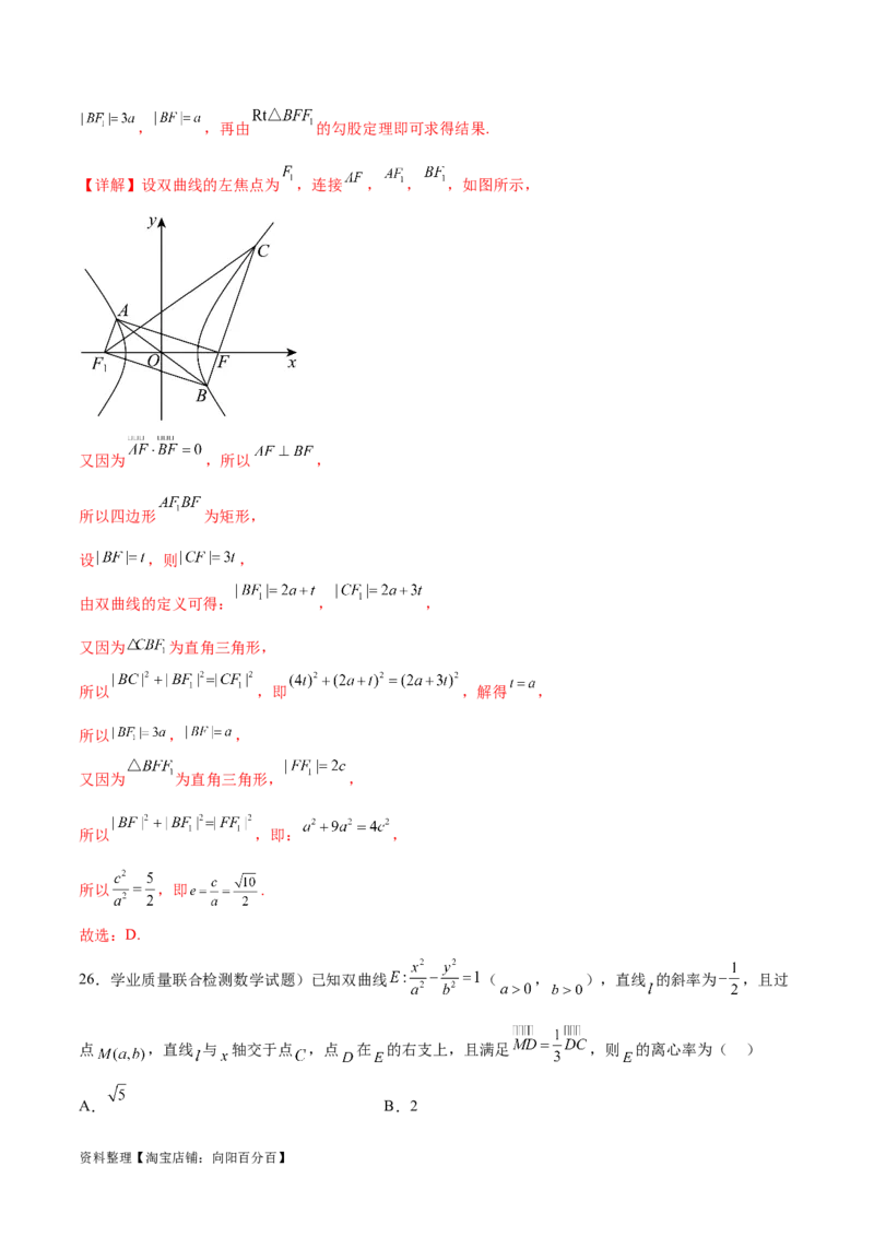 考点巩固卷21双曲线方程及其性质(十一大考点)（解析版）_02高考数学_新高考复习资料_2024年新高考资料_一轮复习资料_完2024年高考数学一轮复习考点通关卷（新高考）_考点巩固卷