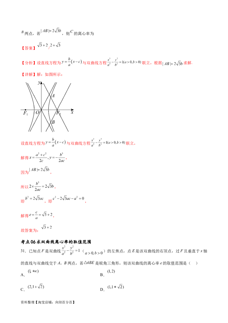考点巩固卷21双曲线方程及其性质(十一大考点)（解析版）_02高考数学_新高考复习资料_2024年新高考资料_一轮复习资料_完2024年高考数学一轮复习考点通关卷（新高考）_考点巩固卷