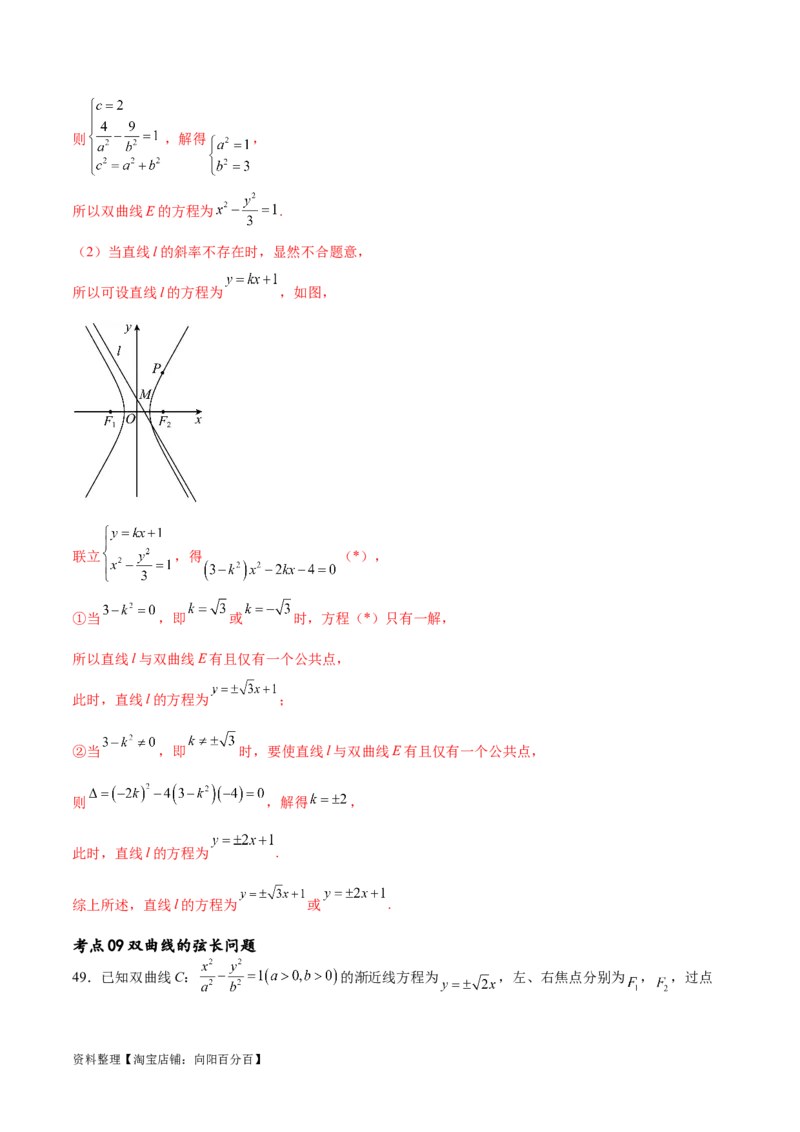 考点巩固卷21双曲线方程及其性质(十一大考点)（解析版）_02高考数学_新高考复习资料_2024年新高考资料_一轮复习资料_完2024年高考数学一轮复习考点通关卷（新高考）_考点巩固卷