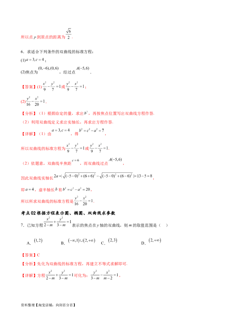 考点巩固卷21双曲线方程及其性质(十一大考点)（解析版）_02高考数学_新高考复习资料_2024年新高考资料_一轮复习资料_完2024年高考数学一轮复习考点通关卷（新高考）_考点巩固卷