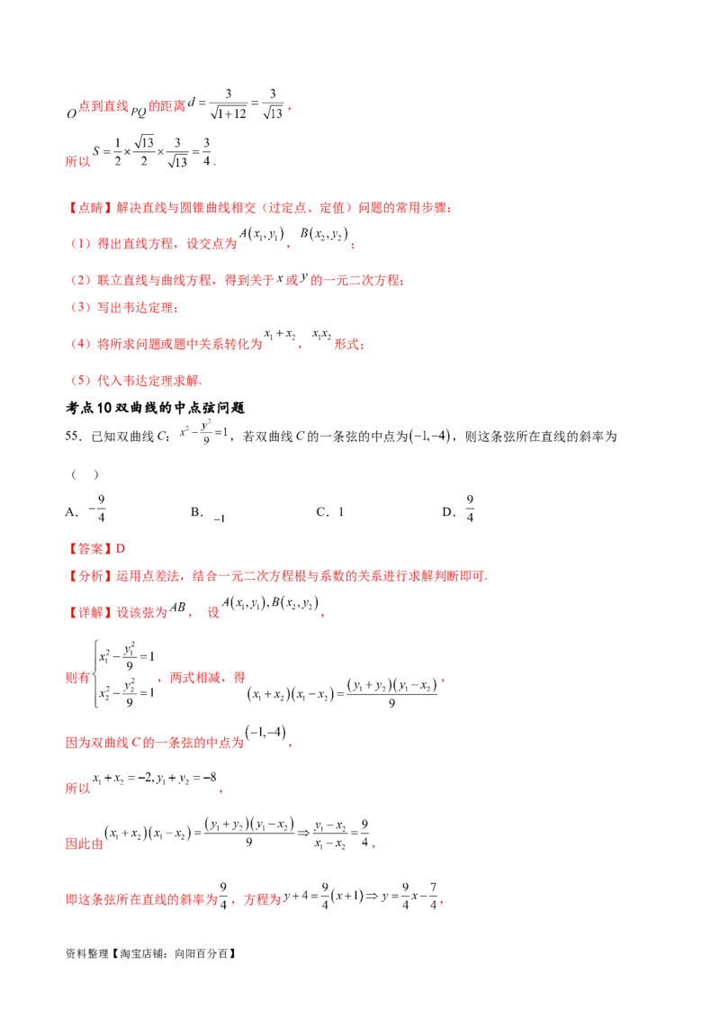 考点巩固卷21双曲线方程及其性质(十一大考点)（解析版）_02高考数学_新高考复习资料_2024年新高考资料_一轮复习资料_完2024年高考数学一轮复习考点通关卷（新高考）_考点巩固卷