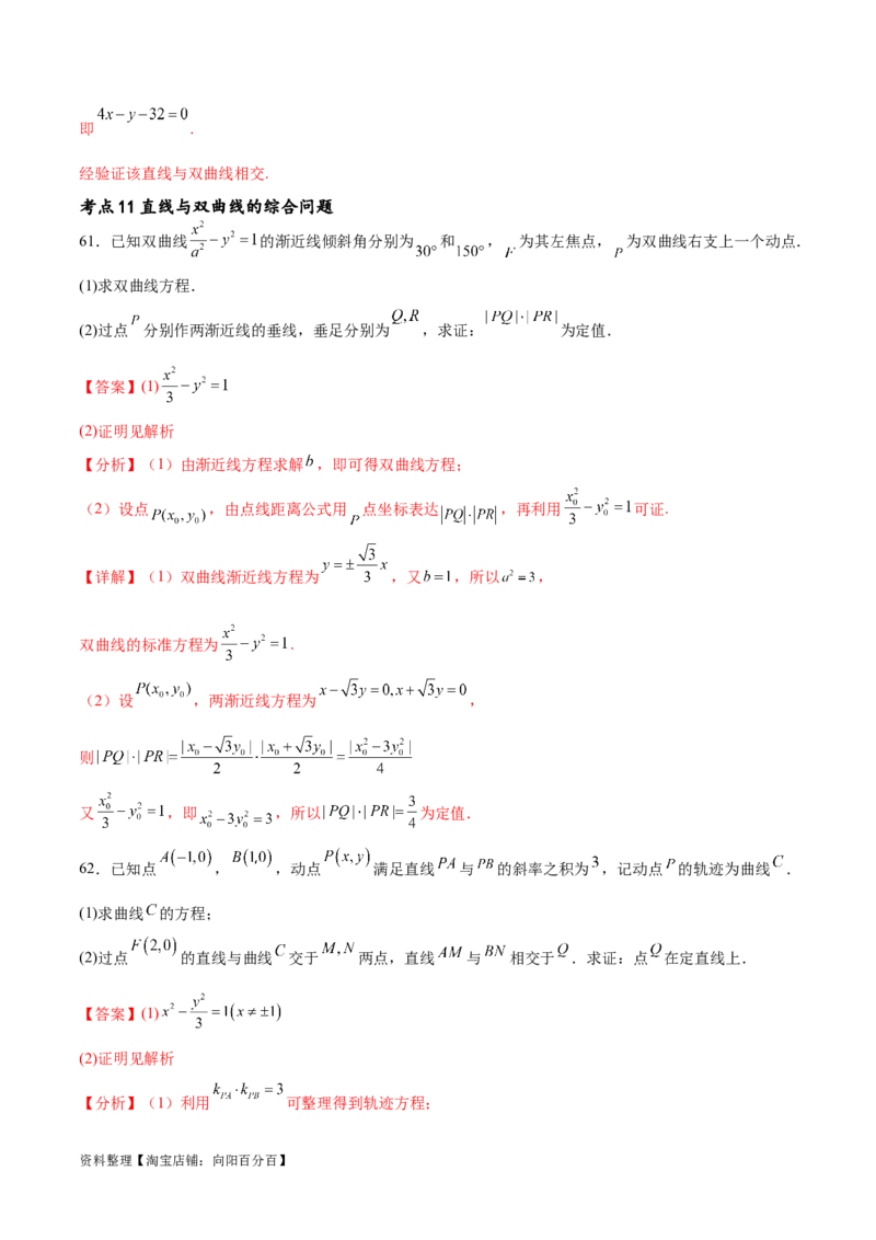 考点巩固卷21双曲线方程及其性质(十一大考点)（解析版）_02高考数学_新高考复习资料_2024年新高考资料_一轮复习资料_完2024年高考数学一轮复习考点通关卷（新高考）_考点巩固卷