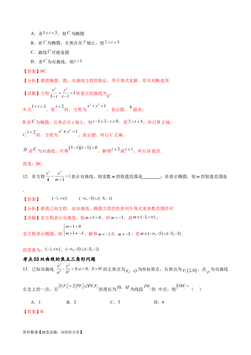 考点巩固卷21双曲线方程及其性质(十一大考点)（解析版）_02高考数学_新高考复习资料_2024年新高考资料_一轮复习资料_完2024年高考数学一轮复习考点通关卷（新高考）_考点巩固卷