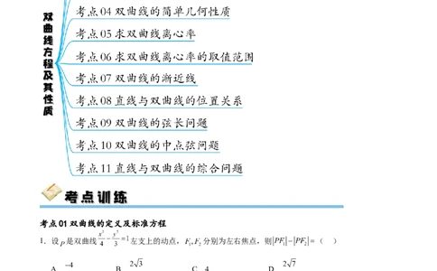 考点巩固卷21双曲线方程及其性质(十一大考点)（解析版）_02高考数学_新高考复习资料_2024年新高考资料_一轮复习资料_完2024年高考数学一轮复习考点通关卷（新高考）_考点巩固卷