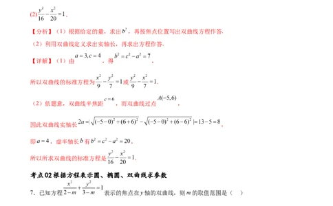 考点巩固卷21双曲线方程及其性质(十一大考点)（解析版）_02高考数学_新高考复习资料_2024年新高考资料_一轮复习资料_完2024年高考数学一轮复习考点通关卷（新高考）_考点巩固卷