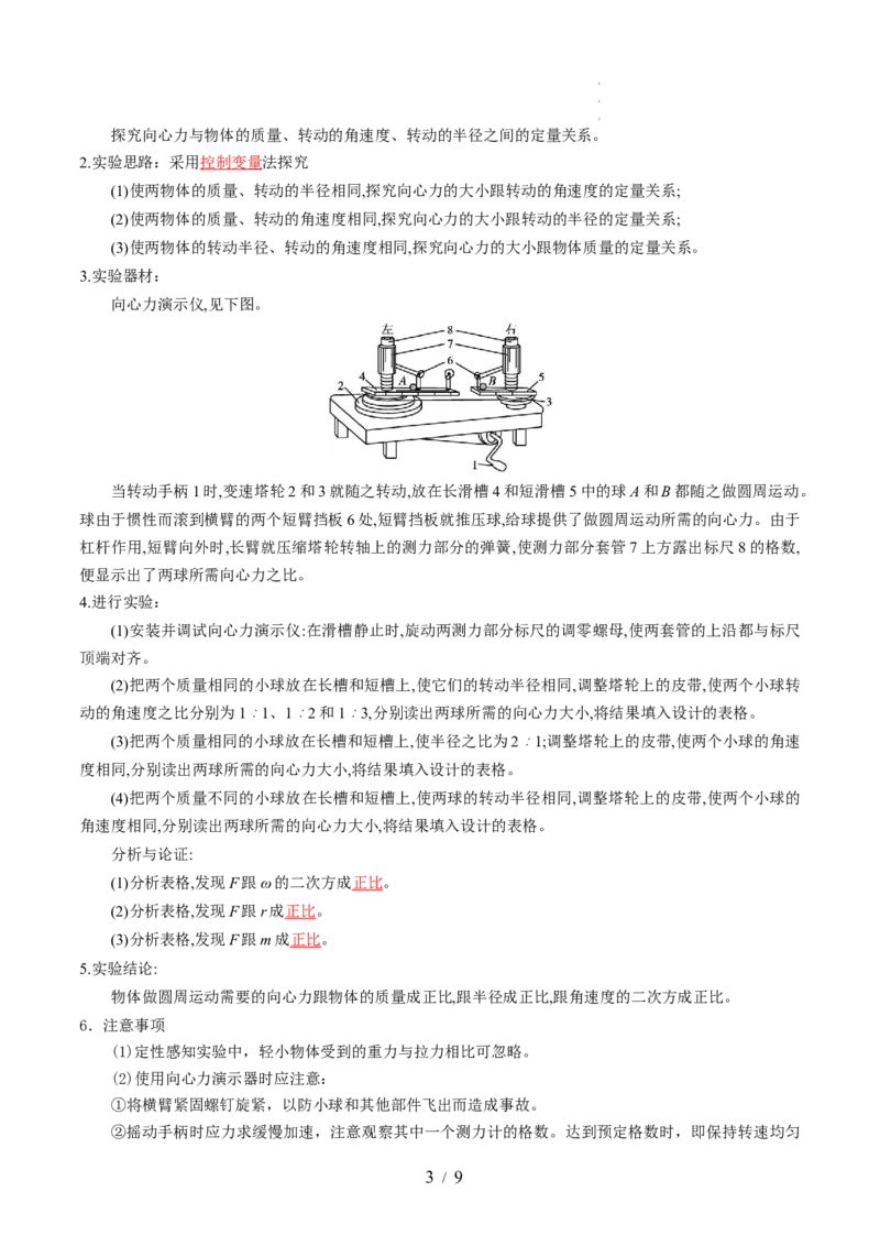 第21讲探究向心力大小与半径、角速度、质量的关系（讲义）（解析版）_04高考物理_新高考复习资料_2024新高考复习资料_一轮复习资料_讲义+练习