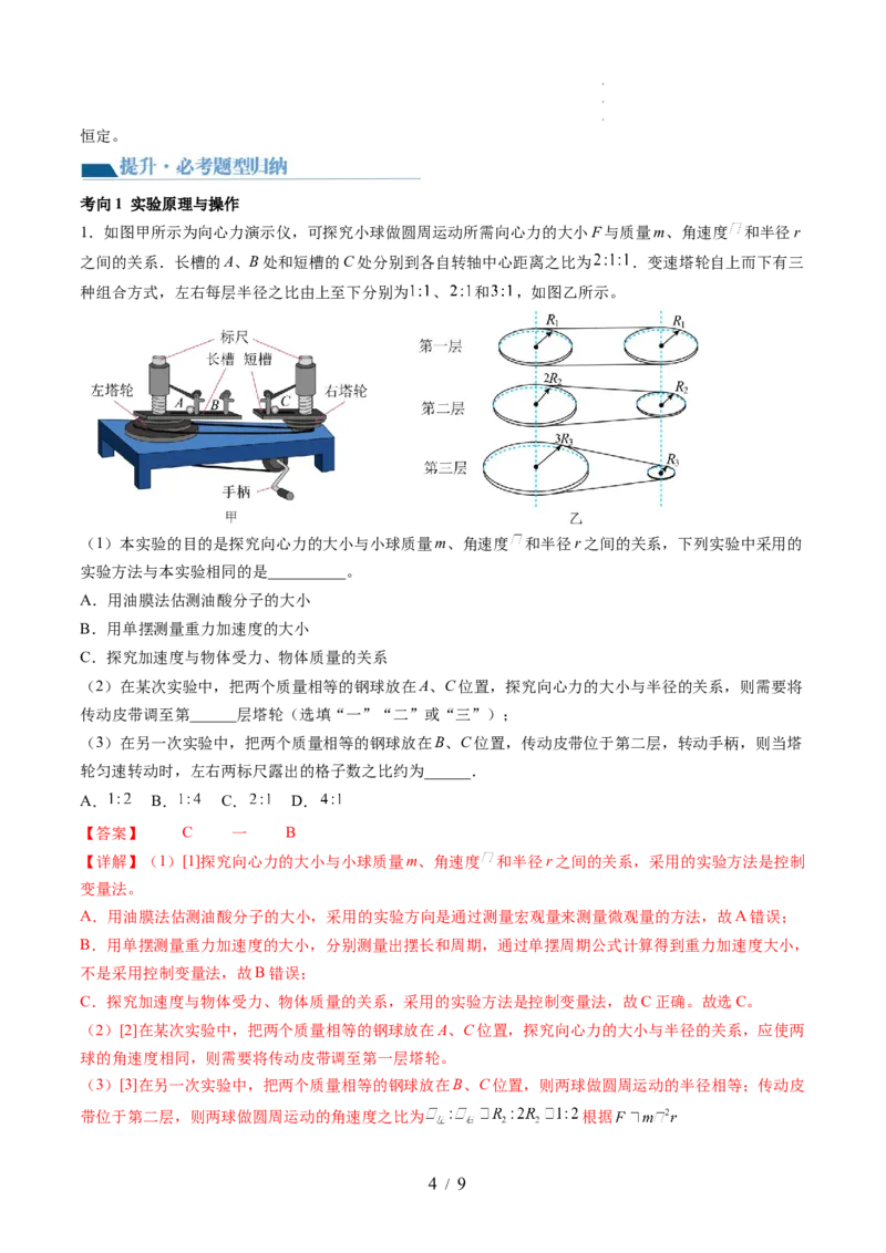 第21讲探究向心力大小与半径、角速度、质量的关系（讲义）（解析版）_04高考物理_新高考复习资料_2024新高考复习资料_一轮复习资料_讲义+练习