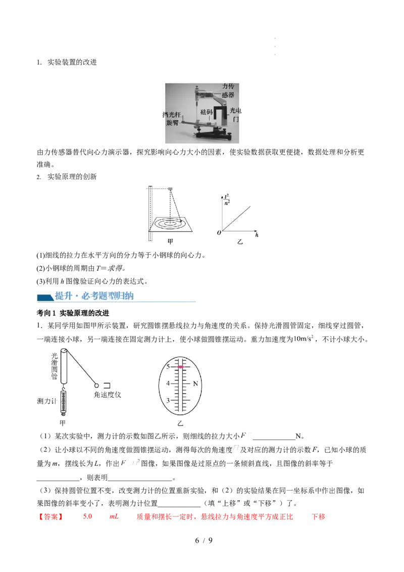 第21讲探究向心力大小与半径、角速度、质量的关系（讲义）（解析版）_04高考物理_新高考复习资料_2024新高考复习资料_一轮复习资料_讲义+练习