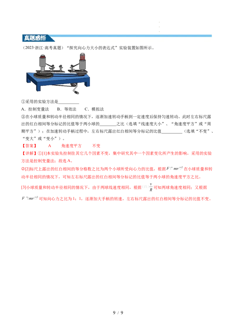 第21讲探究向心力大小与半径、角速度、质量的关系（讲义）（解析版）_04高考物理_新高考复习资料_2024新高考复习资料_一轮复习资料_讲义+练习