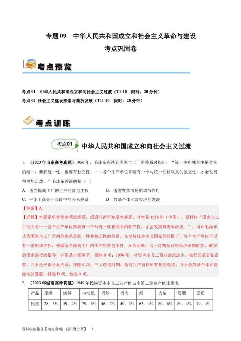 考点巩固卷09中华人民共和国成立和社会主义革命与建设（解析版）_07高考历史_新高考复习资料_2024年新高考复习资料_一轮复习资料_考点巩固卷