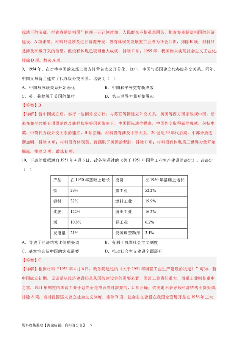 考点巩固卷09中华人民共和国成立和社会主义革命与建设（解析版）_07高考历史_新高考复习资料_2024年新高考复习资料_一轮复习资料_考点巩固卷