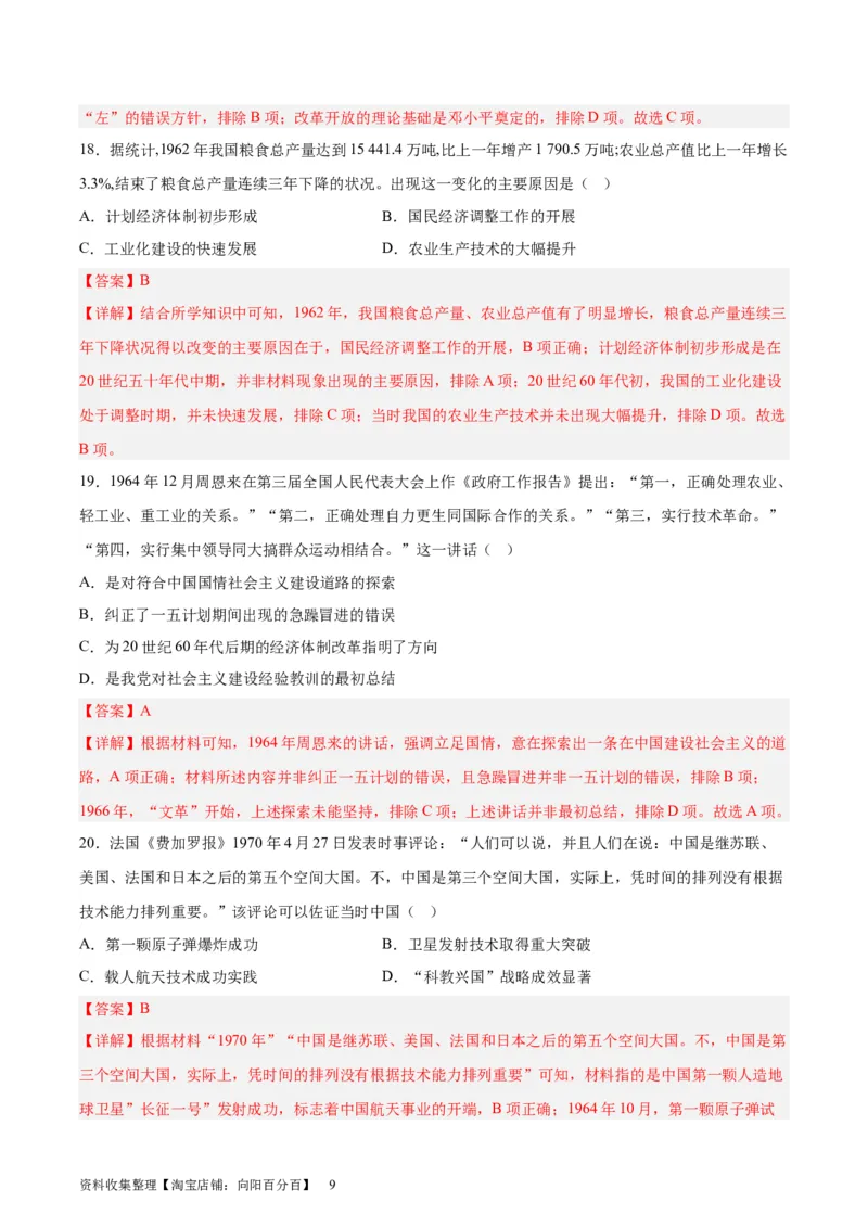考点巩固卷09中华人民共和国成立和社会主义革命与建设（解析版）_07高考历史_新高考复习资料_2024年新高考复习资料_一轮复习资料_考点巩固卷