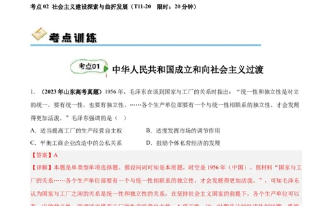 考点巩固卷09中华人民共和国成立和社会主义革命与建设（解析版）_07高考历史_新高考复习资料_2024年新高考复习资料_一轮复习资料_考点巩固卷