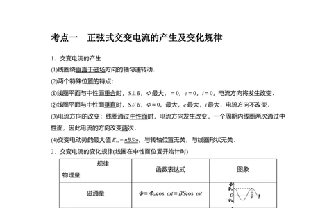 第25讲　交变电流的产生和描述（原卷版）_04高考物理_通用版（老高考）复习资料_2024年复习资料_完2024年高考物理一轮考点复习精讲精练（全国通用）