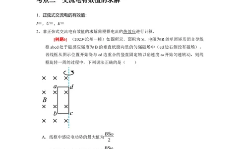 第25讲　交变电流的产生和描述（原卷版）_04高考物理_通用版（老高考）复习资料_2024年复习资料_完2024年高考物理一轮考点复习精讲精练（全国通用）