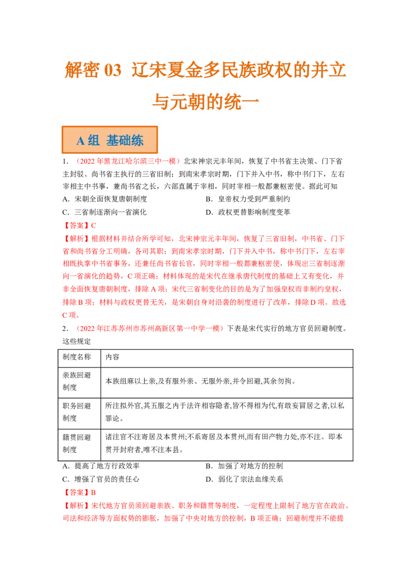 解密03辽宋夏金多民族政权的并立与元朝的统一（分层训练）（解析版）_07高考历史_新高考复习资料_2023年新高考复习资料_高频考点解密2023年高考历史二轮复习讲义+分层训练