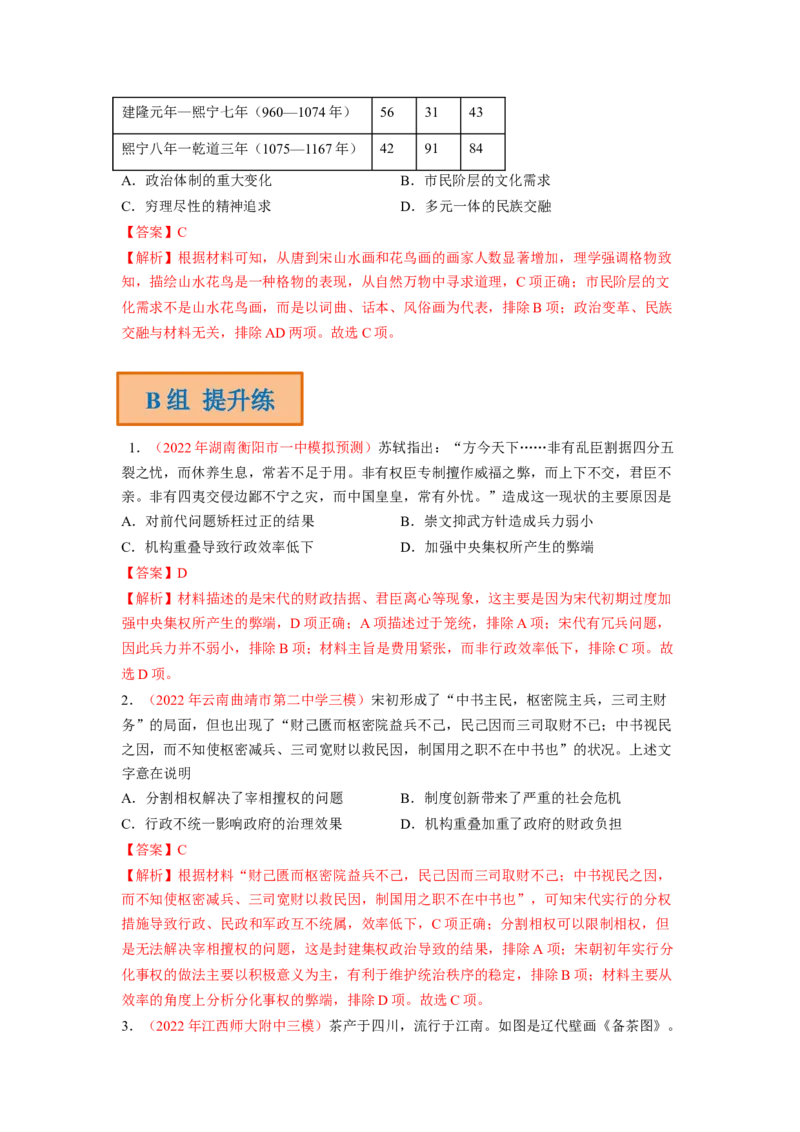 解密03辽宋夏金多民族政权的并立与元朝的统一（分层训练）（解析版）_07高考历史_新高考复习资料_2023年新高考复习资料_高频考点解密2023年高考历史二轮复习讲义+分层训练