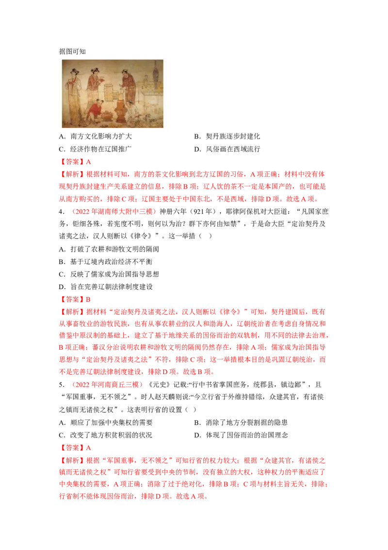 解密03辽宋夏金多民族政权的并立与元朝的统一（分层训练）（解析版）_07高考历史_新高考复习资料_2023年新高考复习资料_高频考点解密2023年高考历史二轮复习讲义+分层训练