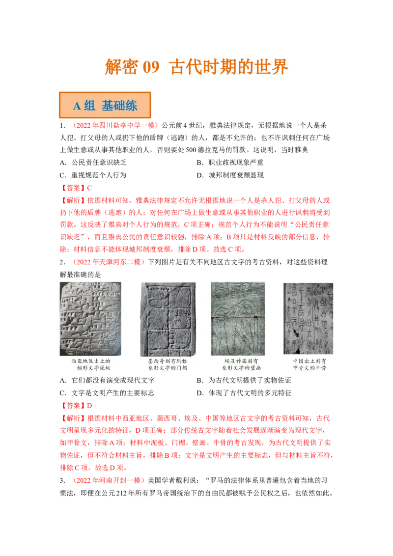 解密09古代时期的世界（分层训练）（解析版）_07高考历史_新高考复习资料_2023年新高考复习资料_高频考点解密2023年高考历史二轮复习讲义+分层训练