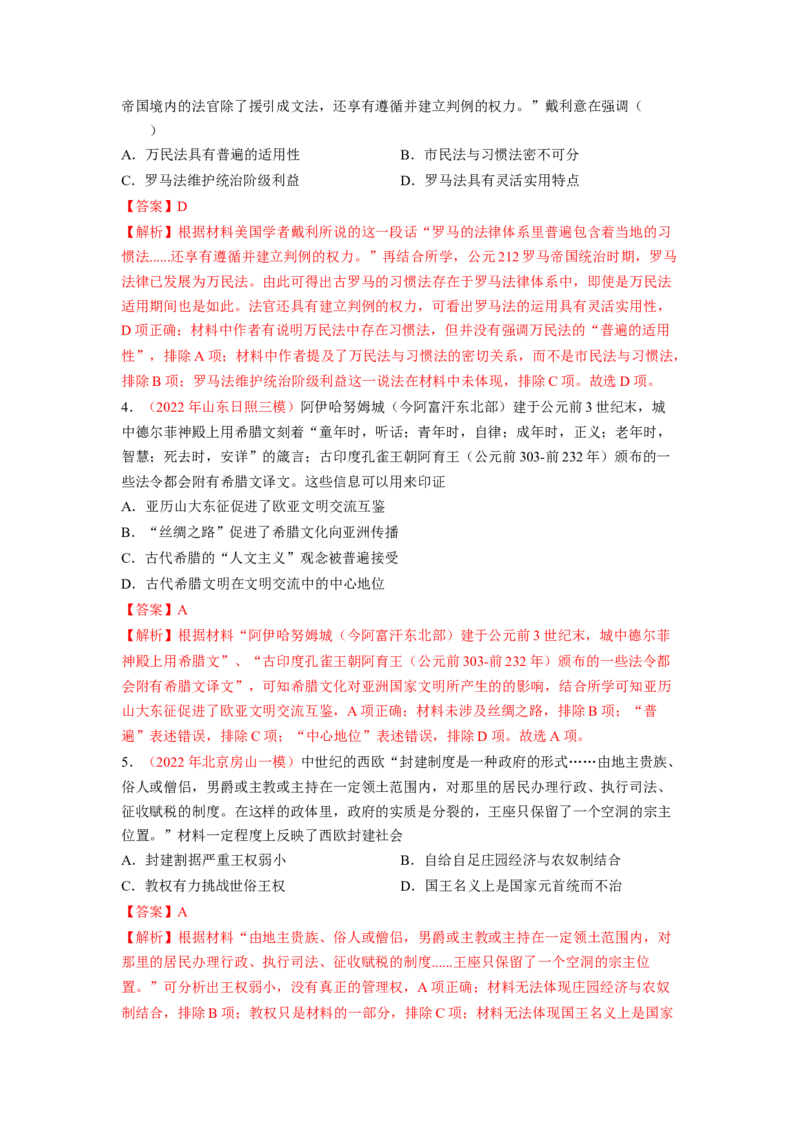 解密09古代时期的世界（分层训练）（解析版）_07高考历史_新高考复习资料_2023年新高考复习资料_高频考点解密2023年高考历史二轮复习讲义+分层训练