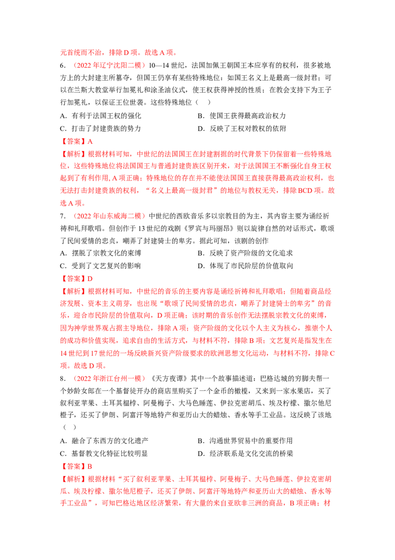 解密09古代时期的世界（分层训练）（解析版）_07高考历史_新高考复习资料_2023年新高考复习资料_高频考点解密2023年高考历史二轮复习讲义+分层训练