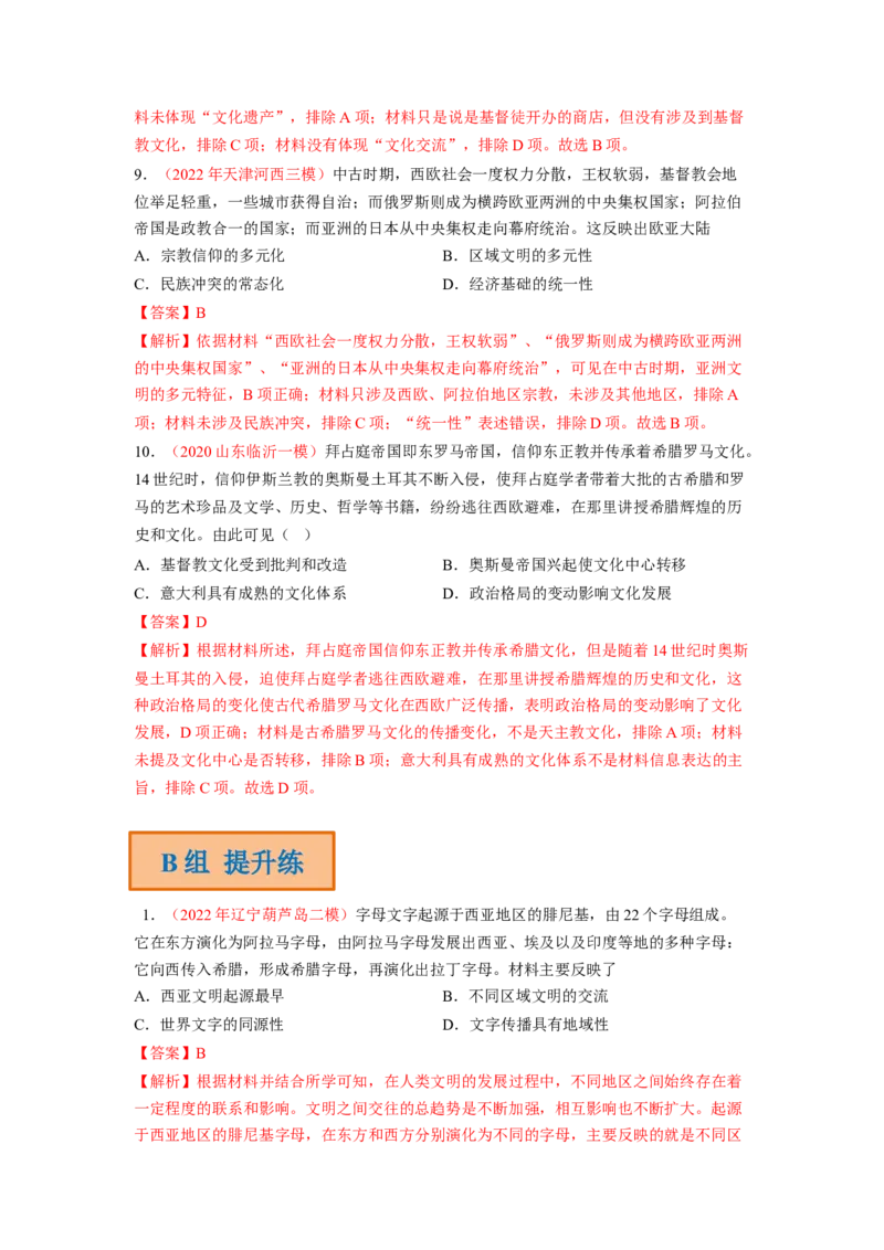 解密09古代时期的世界（分层训练）（解析版）_07高考历史_新高考复习资料_2023年新高考复习资料_高频考点解密2023年高考历史二轮复习讲义+分层训练