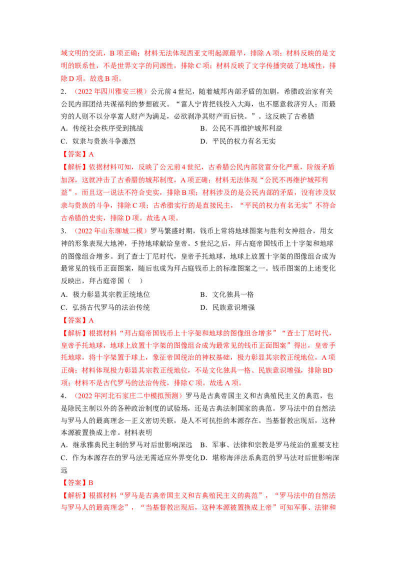 解密09古代时期的世界（分层训练）（解析版）_07高考历史_新高考复习资料_2023年新高考复习资料_高频考点解密2023年高考历史二轮复习讲义+分层训练