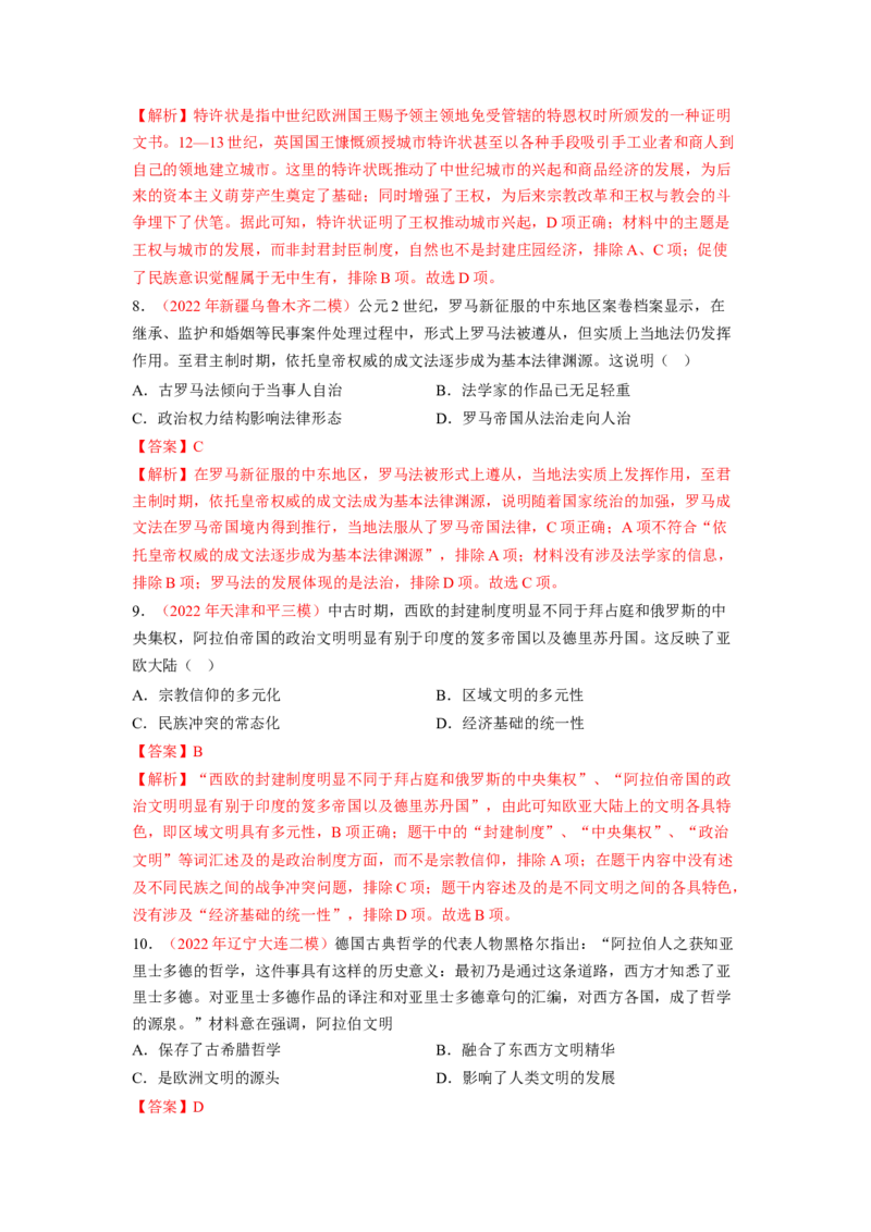 解密09古代时期的世界（分层训练）（解析版）_07高考历史_新高考复习资料_2023年新高考复习资料_高频考点解密2023年高考历史二轮复习讲义+分层训练