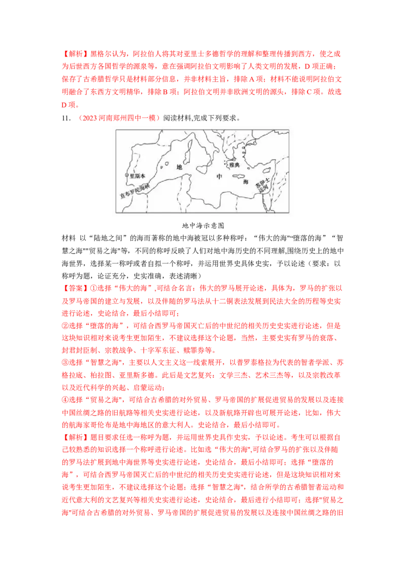 解密09古代时期的世界（分层训练）（解析版）_07高考历史_新高考复习资料_2023年新高考复习资料_高频考点解密2023年高考历史二轮复习讲义+分层训练