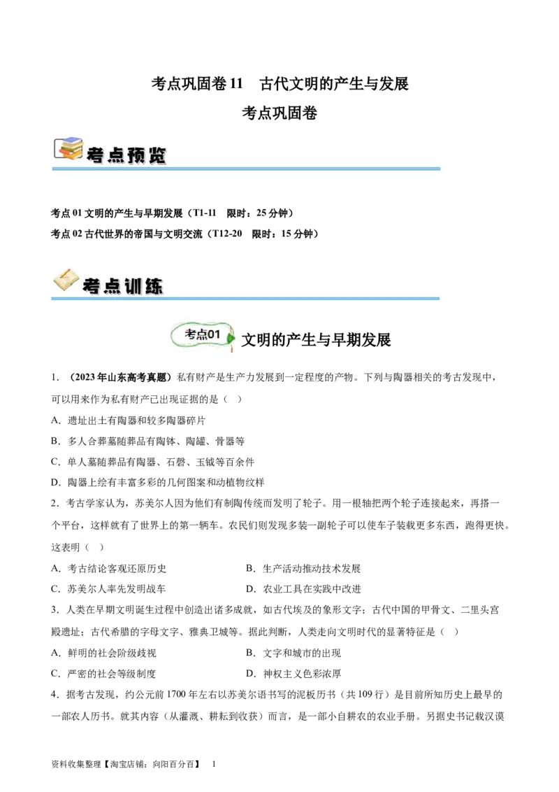 考点巩固卷11古代文明的产生与发展(原卷版)_07高考历史_新高考复习资料_2024年新高考复习资料_一轮复习资料_完2024年高考历史一轮复习考点通关卷（新高考通用）_考点巩固卷