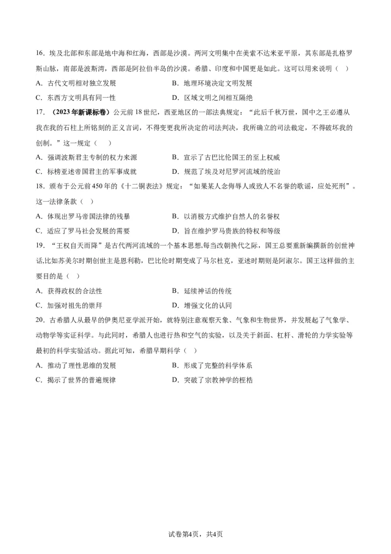 考点巩固卷11古代文明的产生与发展(原卷版)_07高考历史_新高考复习资料_2024年新高考复习资料_一轮复习资料_完2024年高考历史一轮复习考点通关卷（新高考通用）_考点巩固卷