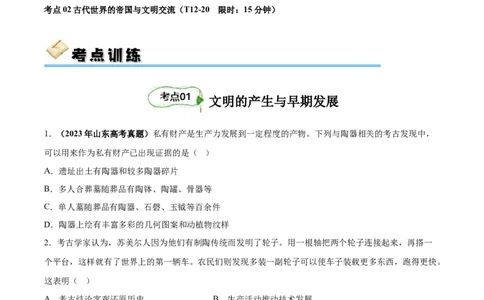 考点巩固卷11古代文明的产生与发展(原卷版)_07高考历史_新高考复习资料_2024年新高考复习资料_一轮复习资料_完2024年高考历史一轮复习考点通关卷（新高考通用）_考点巩固卷