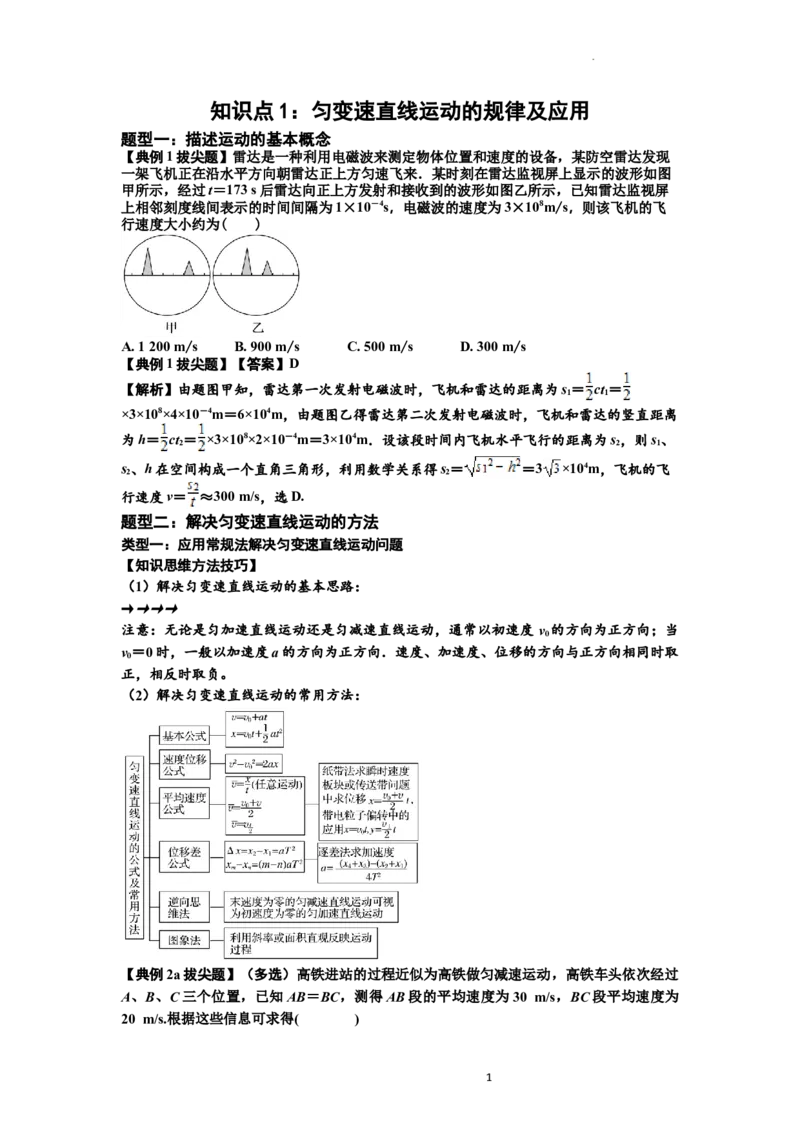 知识点1：匀变速直线运动的规律及应用（拔尖解析版）_04高考物理_新高考复习资料_2024新高考复习资料_一轮复习资料_拔尖版2024届高考物理一轮复习讲义及对应练习