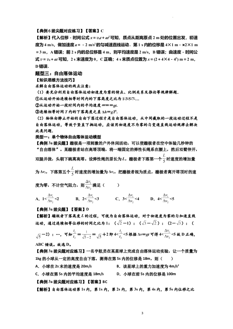 知识点1：匀变速直线运动的规律及应用（拔尖解析版）_04高考物理_新高考复习资料_2024新高考复习资料_一轮复习资料_拔尖版2024届高考物理一轮复习讲义及对应练习