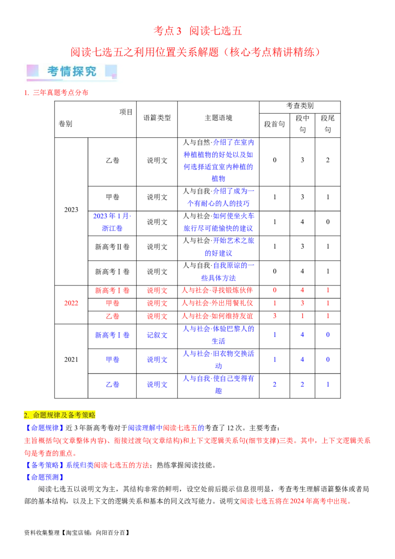 考点3阅读七选五之利用位置关系解题（核心考点精讲精练）-备战2024年高考英语一轮复习考点帮（新高考专用）（教师版）_03高考英语_新高考复习资料_2024年新高考资料_一轮复习资料
